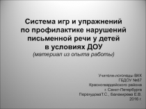 Система игр и упражнений
по профилактике нарушений
письменной речи у детей
в