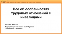 23 августа 2016 г.
Все об особенностях трудовых отношений с инвалидами
Яковлев