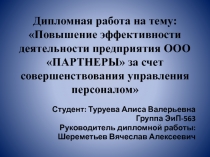 Дипломная работа на тему: Повышение эффективности деятельности предприятия ООО