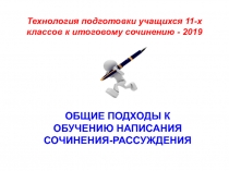 Технология подготовки учащихся 11-х классов к итоговому сочинению - 2019