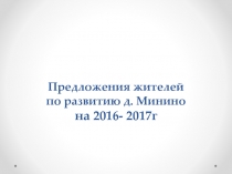 Предложения жителей по развитию д. Минино на 2016- 2017г