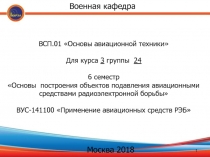 ВСП.01 Основы авиационной техники Для курса 3 группы 24 6 семестр Основы