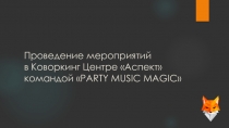 Проведение мероприятий в Коворкинг Центре Аспект командой  PARTY MUSIC MAGIC