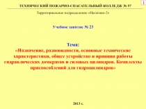 Тема:
Назначение, разновидности, основные технические характеристики, общее