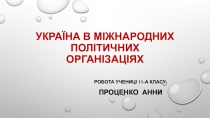 Україна в міжнародних політичних організаціях