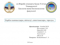 әл-Фараби атындағы Қазақ Ұлттық Университеті
Биология және биотехнология