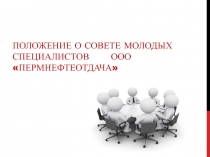 ПОЛОЖЕНИЕ О СОВЕТЕ МОЛОДЫХ СПЕЦИАЛИСТОВ ООО ПЕРМНЕФТЕОТДАЧА