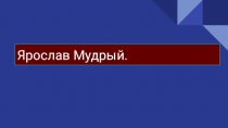 Ярослав Мудрый