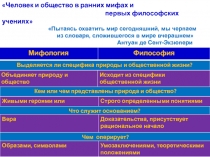 Человек и общество в ранних мифах и
первых философских учениях Пытаясь