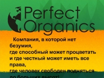 Компания, в которой нет безумия,
где способный может процветать
и где честный