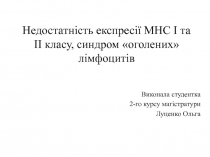 Недостатн і сть експресії МНС І та ІІ класу, синдром оголених лімфоцитів