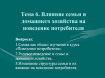 Тема 6. Влияние семьи и домашнего хозяйства на поведение потребителя