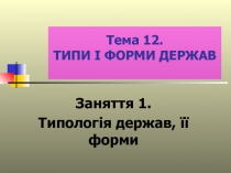 Тема 12. ТИПИ І ФОРМИ ДЕРЖАВ