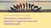 Личность вожатого.ЕПТ