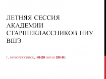 Летняя сессия Академии старшеклассников НИУ ВШЭ