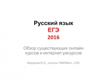 Русский язык ЕГЭ 2016