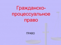 Гражданско - процессуальное право