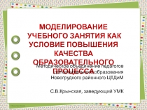 МОДЕЛИРОВАНИЕ УЧЕБНОГО ЗАНЯТИЯ КАК УСЛОВИЕ ПОВЫШЕНИЯ КАЧЕСТВА ОБРАЗОВАТЕЛЬНОГО