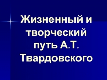 Жизненный и творческий путь А.Т.Твардовского