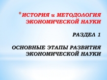 ИСТОРИЯ и МЕТОДОЛОГИЯ ЭКОНОМИЧЕСКОЙ НАУКИ РАЗДЕЛ 1 ОСНОВНЫЕ ЭТАПЫ РАЗВИТИЯ