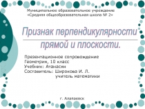 Презентационное сопровождение
Геометрия, 10 класс
Учебник: