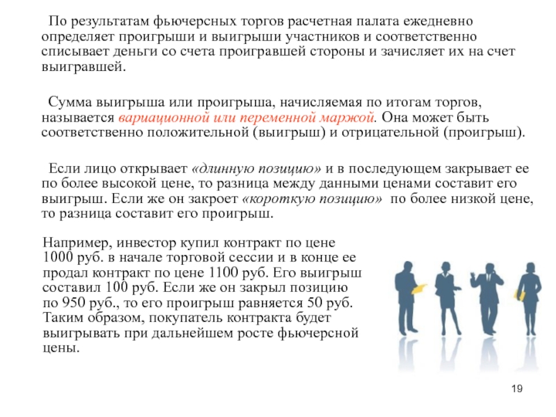 Результат торга. Фьючерсные контракты:ценообразование презентация. Выигрыш проигрыш. Ценообразование фьючерсов. Ценообразование фьючерсных контрактов.