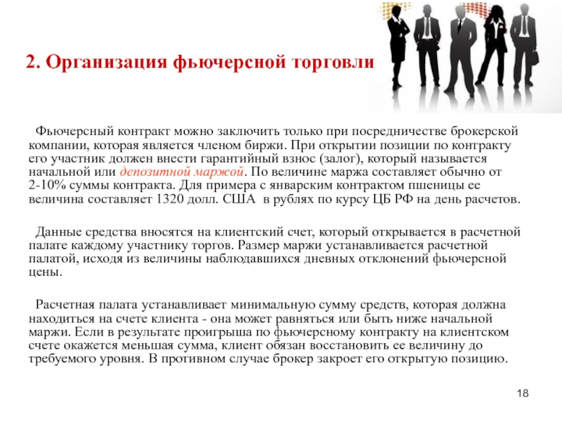 Нужный участвовать. Организация фьючерсной торговли. Особенности организации биржевой торговли фьючерсными контрактами. Организация фьючерсной торговли кратко. Фьючерсный контракт можно заключить:.