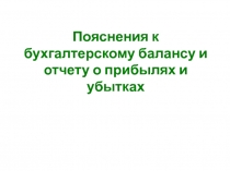 Пояснения к бухгалтерскому балансу и отчету о прибылях и убытках