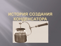 История создания конденсатора