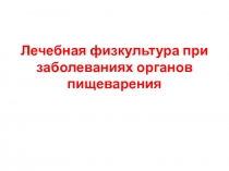 Лечебная физкультура при заболеваниях органов пищеварения