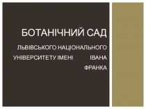 Ботанічний сад львівського національного університету імені Івана Франка