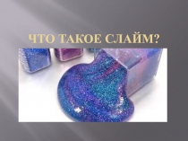 Что такое слайм ?