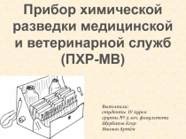 Прибор химической
разведки медицинской
и ветеринарной