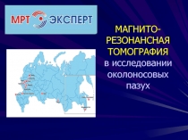 МАГНИТО-РЕЗОНАНСНАЯ ТОМОГРАФИЯ в исследовании околоносовых пазух