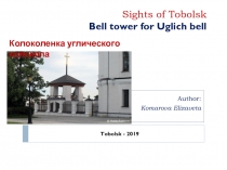 Sights of Tobolsk Bell tower for Uglich bell