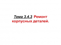 Тема 3.4.3 Ремонт корпусных деталей