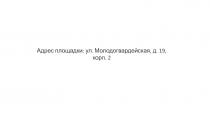 Адрес площадки: ул. Молодогвардейская, д. 19, корп. 2