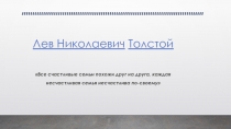 Лев Николаевич Толстой