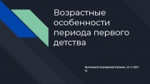 Возрастные особенности периода первого детства