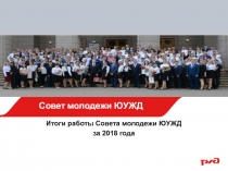 Совет молодежи ЮУЖД