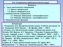 Л-4. Соединения карбоциклического ряда