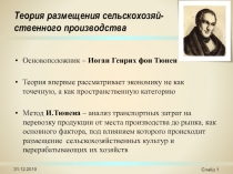 Теория размещения сельскохозяй- ственного производства