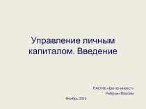 Управление личным капиталом. Введение