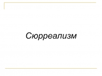 Сюрреализм