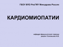 ГБОУ ВПО РязГМУ Минздрава России КАРДИОМИОПАТИИ кафедра факультетской терапии