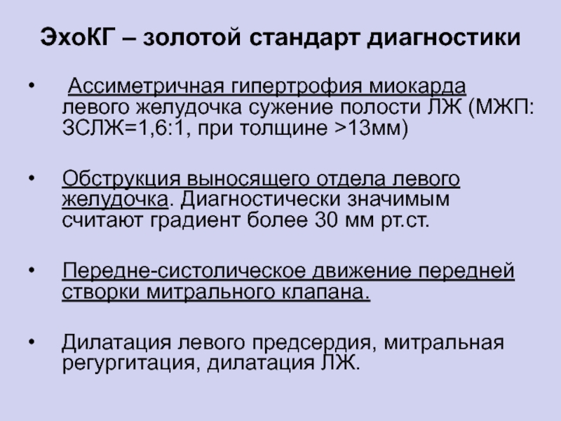 Золотой стандарт диагностики. ЭХОКГ при гипертрофии левого желудочка. Эхо кг при гипертрофии левого желудочка. Диагностические критерии гипертрофии левого желудочка.