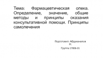 Тема : Фармацевтическая опека. Определение, значение, общие методы и принципы