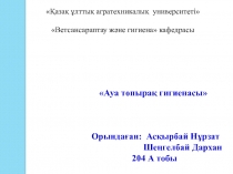 Қазақ ұлттық агра техникалық университеті 
 Ветсансараптау және гигиена