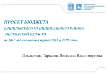 ПРОЕКТ БЮДЖЕТА
ОДИНЦОВСКОГО МУНИЦИПАЛЬНОГО РАЙОНА
МОСКОВСКОЙ ОБЛАСТИ
на 20 1 7