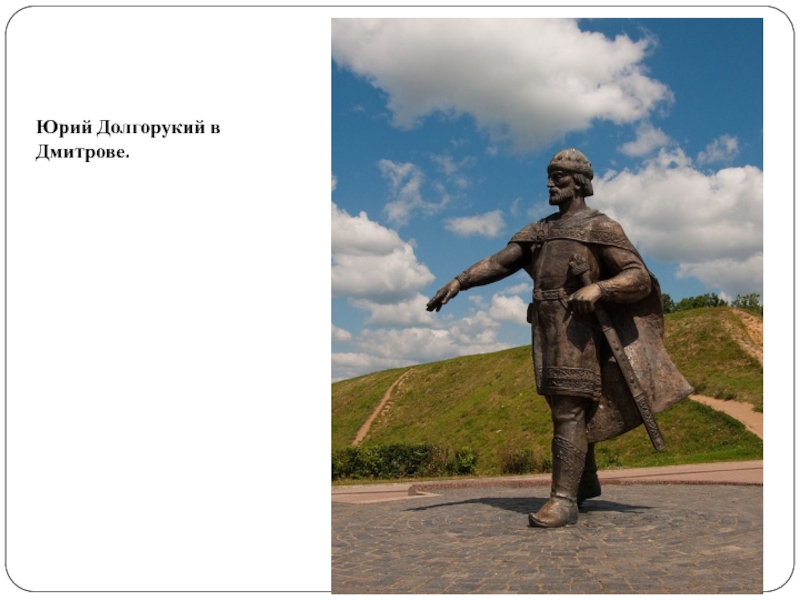 Юрий Долгорукий Юрий Долгорукий в Дмитрове. Юрий Долгорукий в Дмитрове.